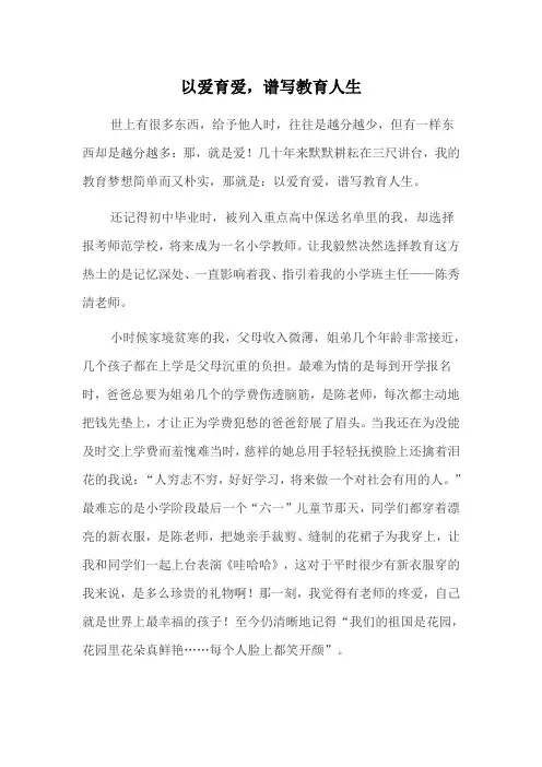 以爱育爱,谱写教育人生