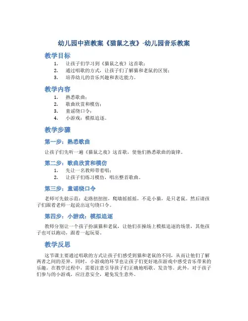 幼儿园中班教案《猫鼠之夜》-幼儿园音乐教案