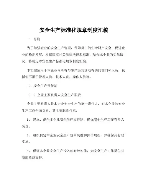 安全生产标准化规章制度汇编