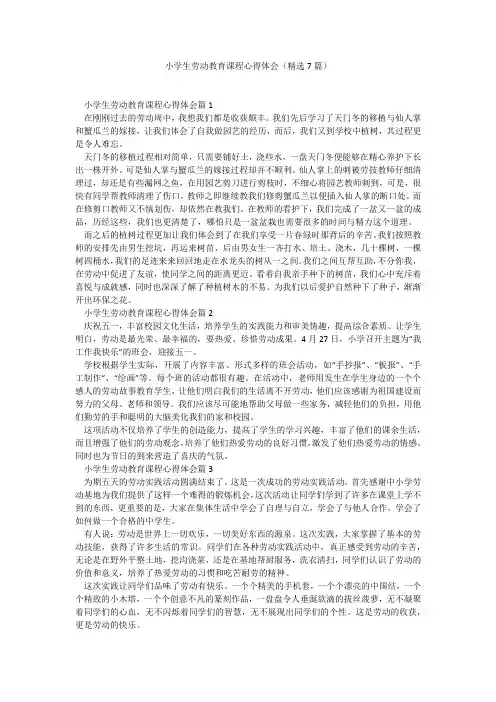 小学生劳动教育课程心得体会(精选7篇)_6