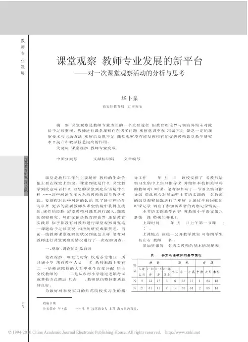 课堂观察_教师专业发展的新平台_对一次课堂观察活动的分析与思考_华卜泉