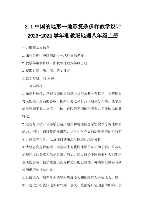 2.1中国的地形--地形复杂多样教学设计 2023-2024学年湘教版地理八年级上册