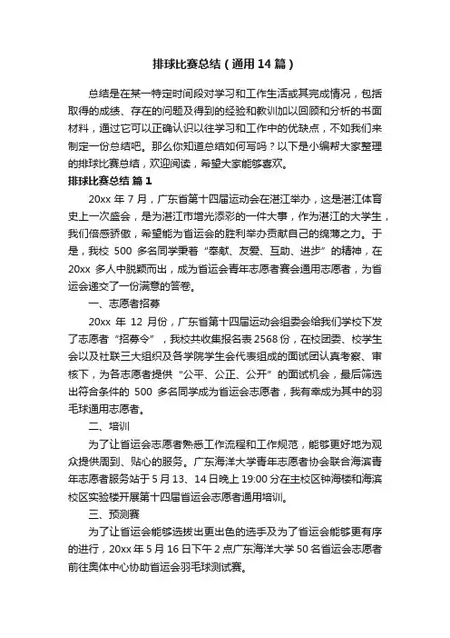 排球比赛总结（通用14篇）