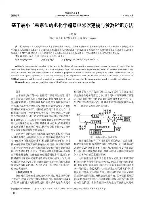 基于最小二乘系法的电化学超级电容器建模与参数辨识方法