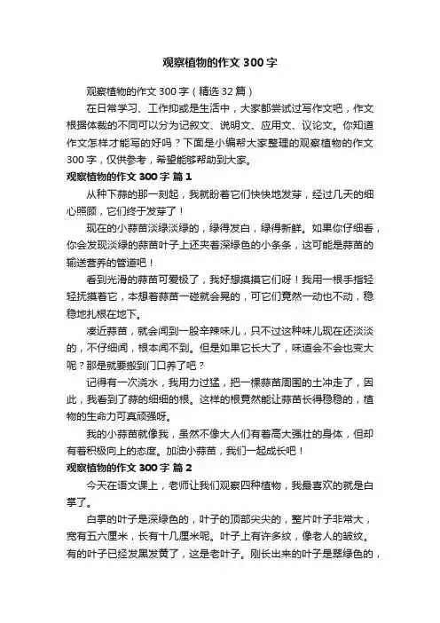 观察植物的作文300字（精选32篇）