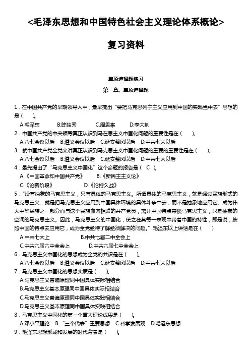 毛概复习资料(单选、多选、简单、材料)