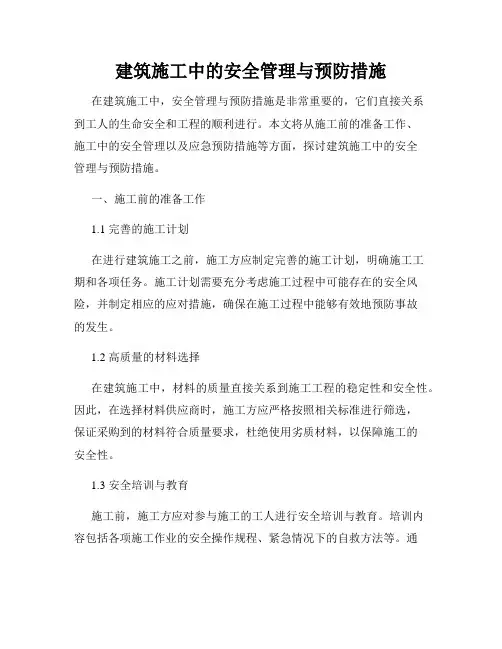 建筑施工中的安全管理与预防措施
