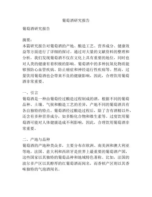 葡萄酒研究报告