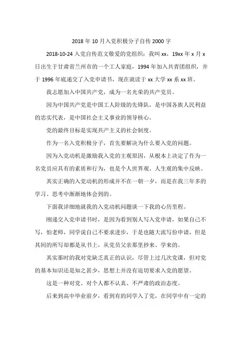 2018年10月入党积极分子自传2000字