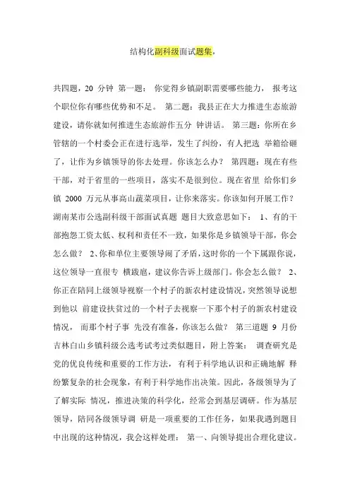 副科级公开选拔副科级领导干部面试题及答案  结构化面试