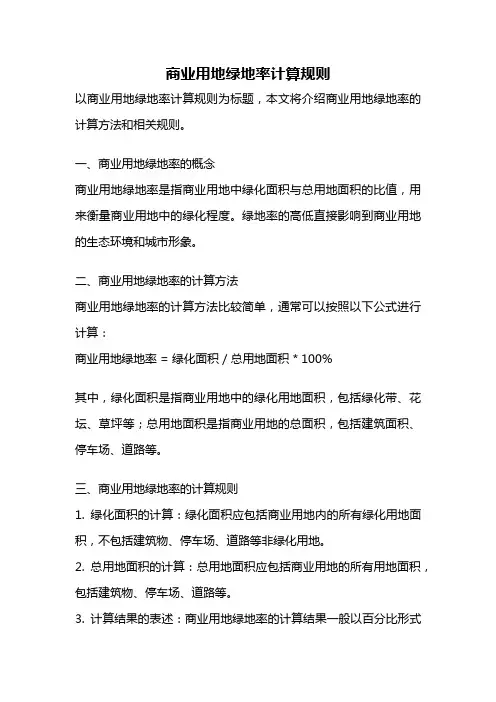 商业用地绿地率计算规则