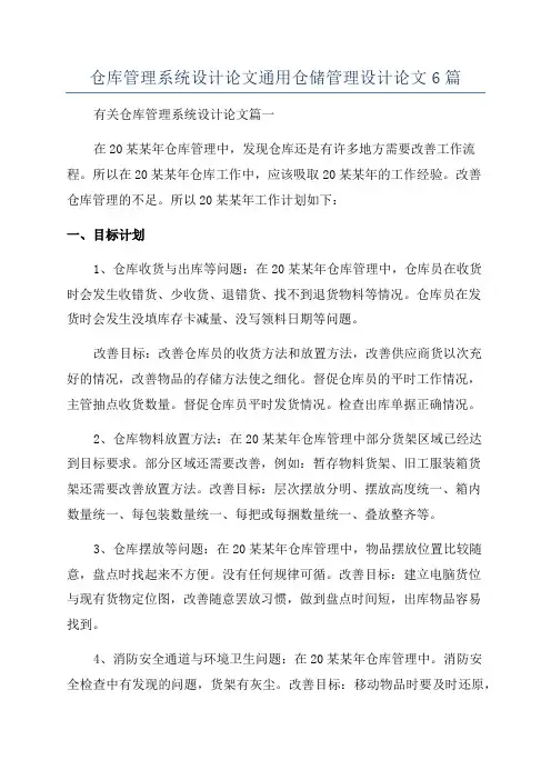 仓库管理系统设计论文通用仓储管理设计论文6篇