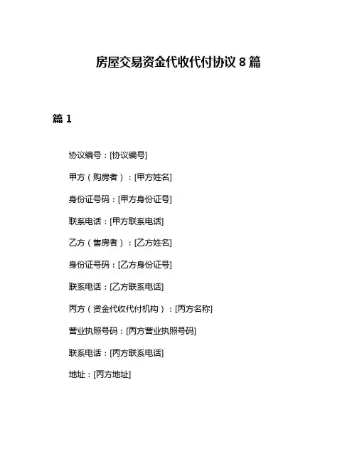 房屋交易资金代收代付协议8篇