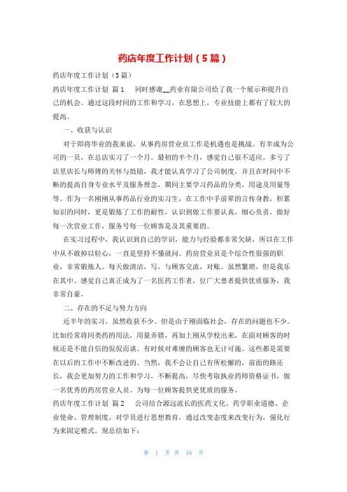 药店年度工作计划(5篇)