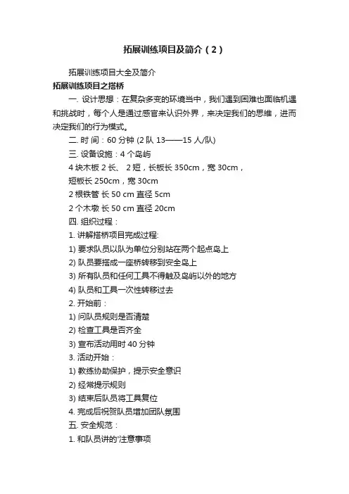 拓展训练项目及简介（2）
