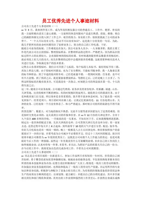员工优秀先进个人事迹材料