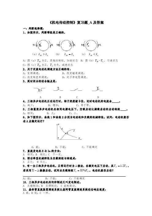 机电传动控制复习题A(附答案)