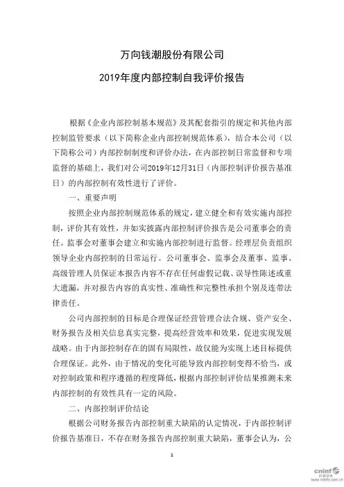 万向钱潮：2019年度内部控制自我评价报告