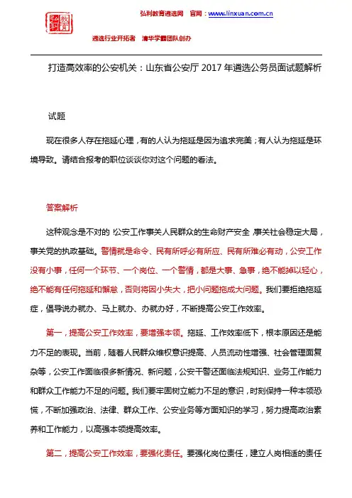 山东省公安厅2017年遴选公务员面试题解析：打造高效率的公安机关