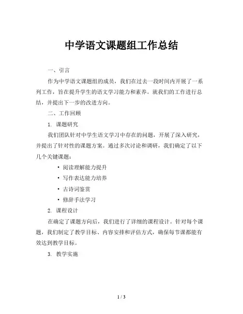 中学语文课题组工作总结