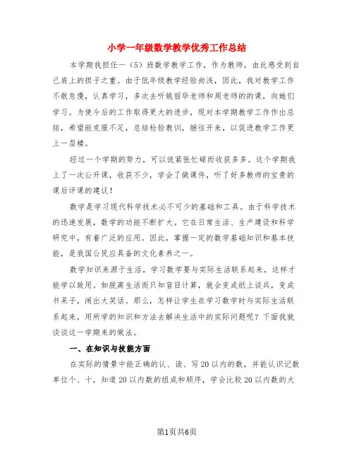 小学一年级数学教学优秀工作总结(3篇)