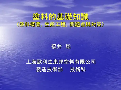 涂料讲座讲稿