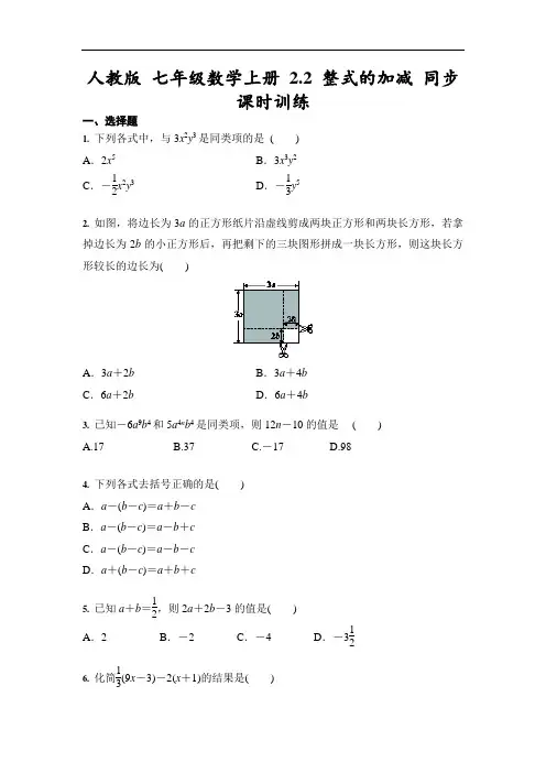 人教版 七年级数学上册 2.2 整式的加减 同步课时训练(含答案)