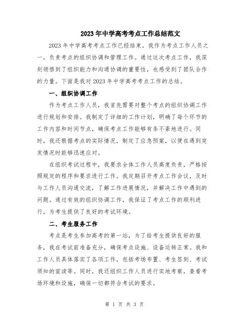 2023年中学高考考点工作总结范文