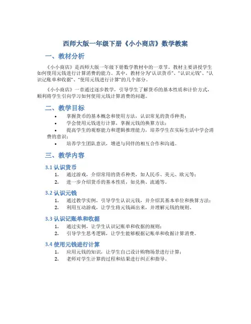 西师大版一年级下册《小小商店》数学教案