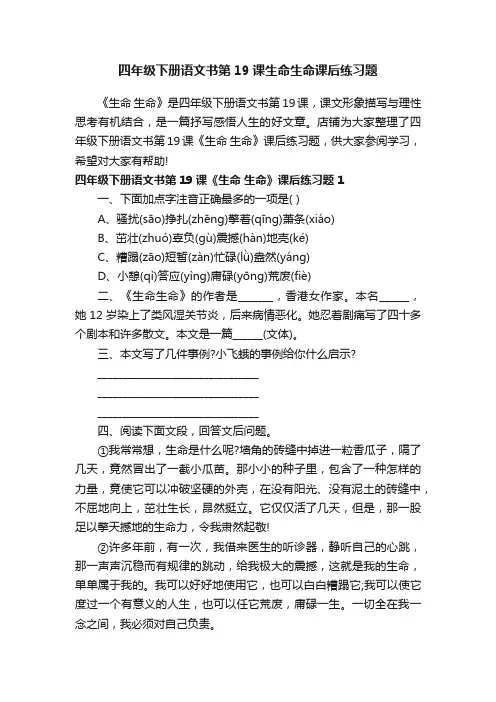 四年级下册语文书第19课生命生命课后练习题