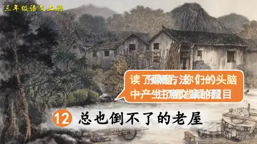 部编版三年级语文上册第12课《总也倒不了的老屋》精美课件(共82张PPT)