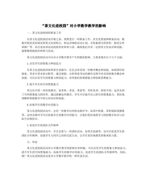 “茶文化进校园”对小学数学教学的影响