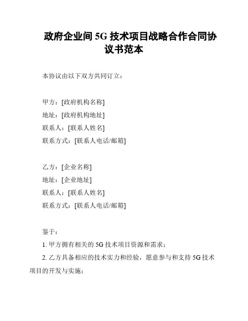 政府企业间5G技术项目战略合作合同协议书范本