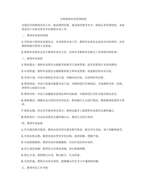 学校教材审读管理制度