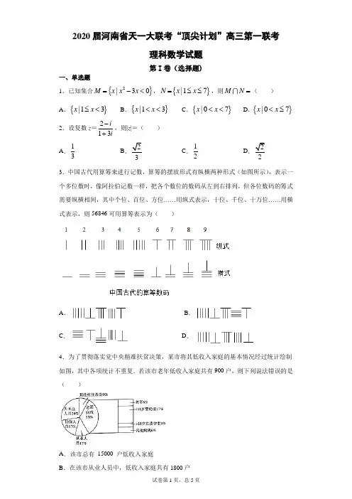 2020届河南省天一大联考“顶尖计划”高三第一联考理科数学试题-(带答案解析)