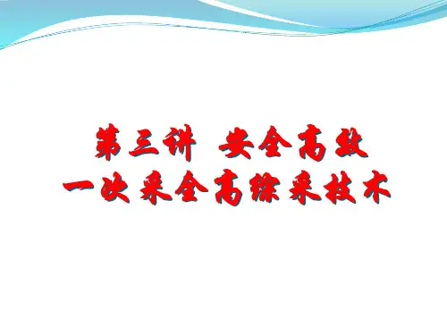 采矿新技术(3)安全高效一次采全高综采技术(上)