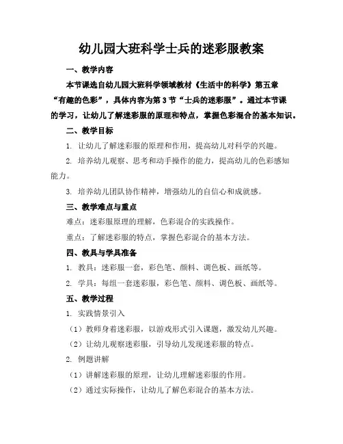 幼儿园大班科学士兵的迷彩服教案