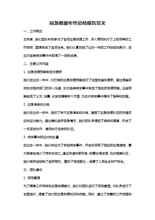 应急救援年终总结报告范文