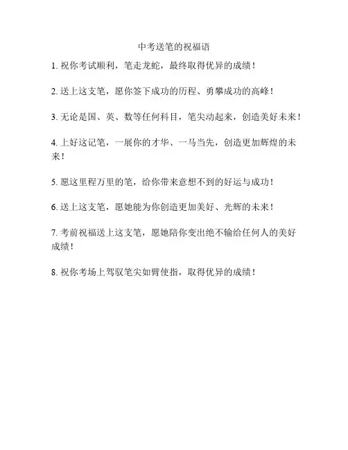 中考送笔的祝福语