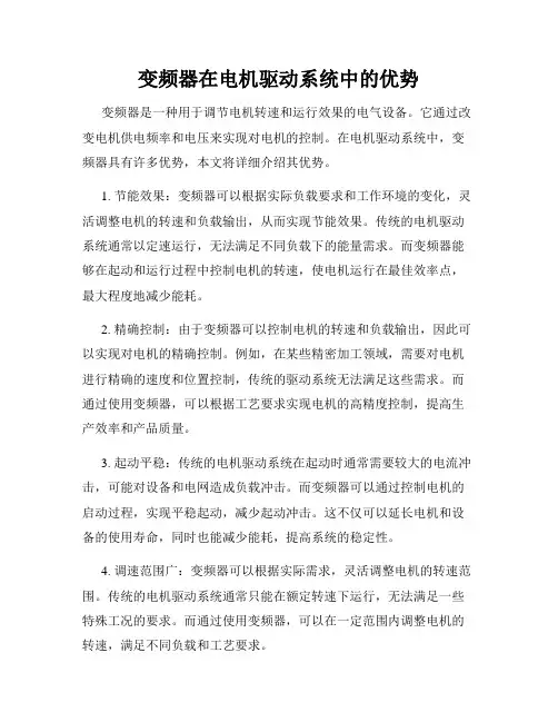 变频器在电机驱动系统中的优势