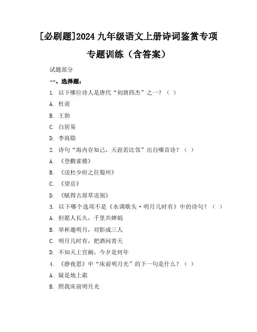 [必刷题]2024九年级语文上册诗词鉴赏专项专题训练(含答案)