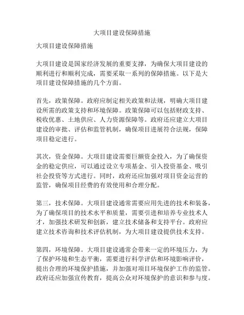 大项目建设保障措施