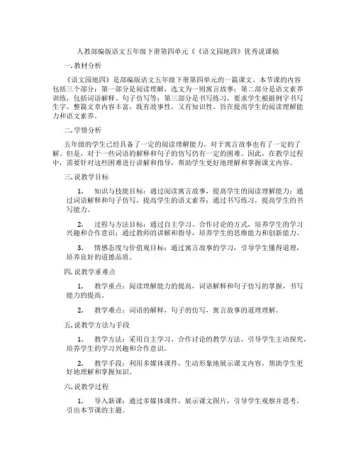 人教部编版语文五年级下册第四单元《《语文园地四》优秀说课稿