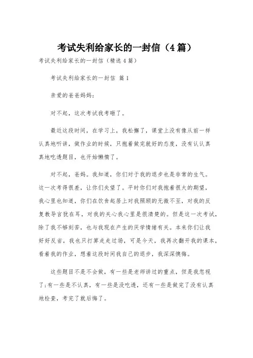 考试失利给家长的一封信(4篇)