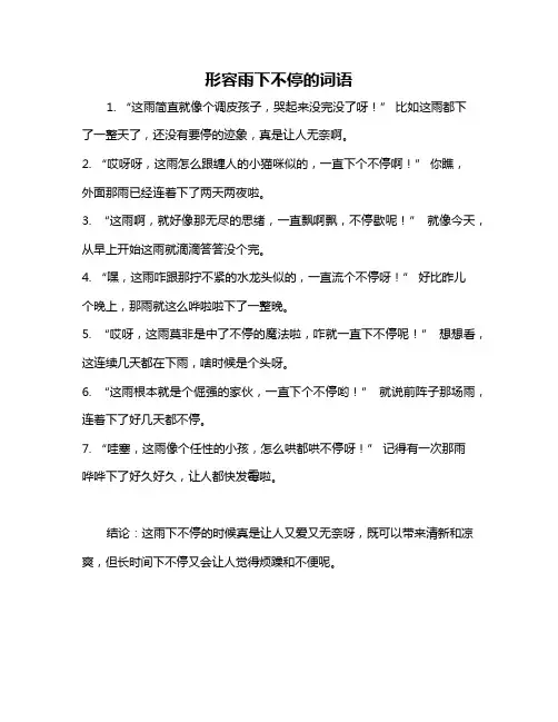 形容雨下不停的词语