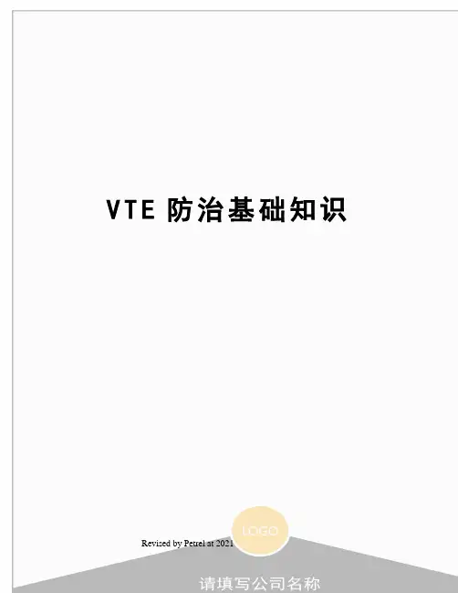 VTE防治基础知识