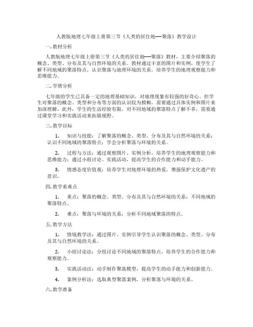 人教版地理七年级上册第三节《人类的居住地──聚落》教学设计