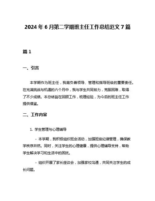 2024年6月第二学期班主任工作总结范文7篇