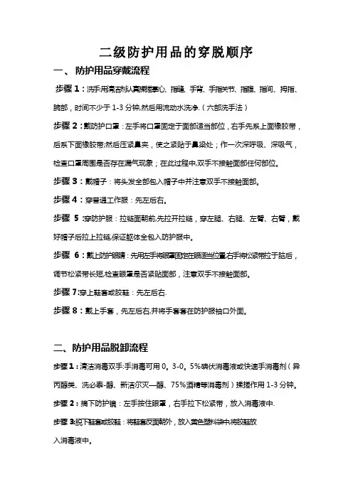 二级防护穿脱顺序