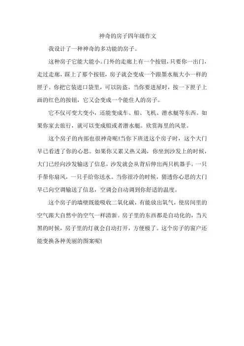 神奇的房子四年级作文